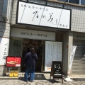 実際訪問したユーザーが直接撮影して投稿した中瓦町食パン専門店乃が美 はなれ 堺東店の写真