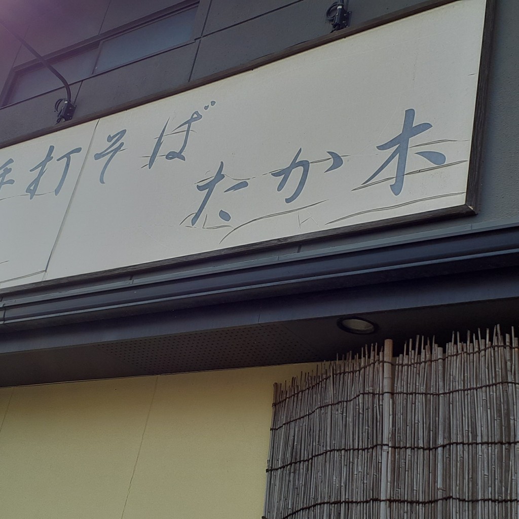 実際訪問したユーザーが直接撮影して投稿した大橋通そば手打ちそばたか木の写真