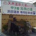 実際訪問したユーザーが直接撮影して投稿した甲子園浜田町日帰り温泉浜田温泉の写真
