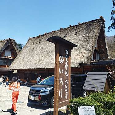 まもーみもーむもーさんが投稿した荻町定食屋のお店いろり/オショクジドコロ シラカワゴウ イロリの写真