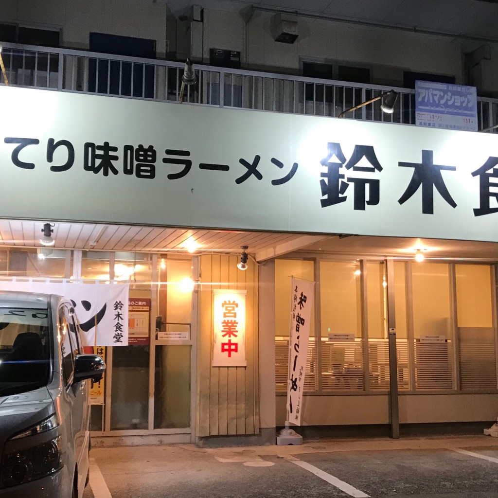 mayu_coさんが投稿した城山町ラーメン / つけ麺のお店鈴木食堂の写真