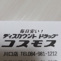 実際訪問したユーザーが直接撮影して投稿した川口町ドラッグストアコスモス 川口店の写真