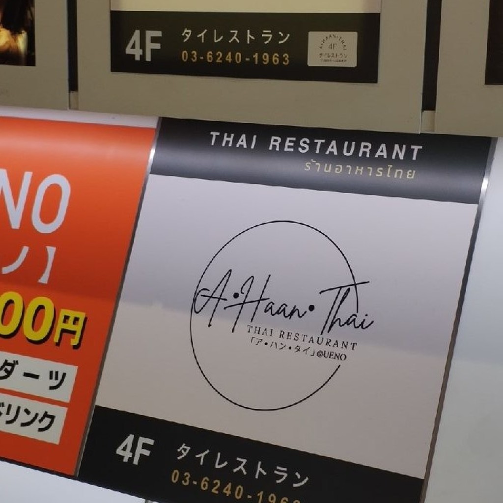 実際訪問したユーザーが直接撮影して投稿した上野タイ料理A・HAAN・THAIの写真