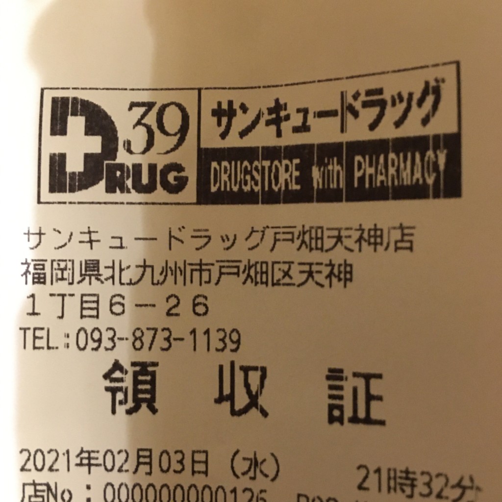 実際訪問したユーザーが直接撮影して投稿した天神ドラッグストア株式会社サンキュードラッグ 戸畑天神店の写真