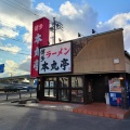 実際訪問したユーザーが直接撮影して投稿した尾崎町ラーメン専門店本丸亭 安城店の写真