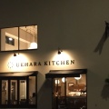 実際訪問したユーザーが直接撮影して投稿した上原カフェUEHARA KITCHENの写真