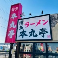 実際訪問したユーザーが直接撮影して投稿した尾崎町ラーメン専門店本丸亭 安城店の写真