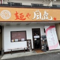 実際訪問したユーザーが直接撮影して投稿した高屋太子ラーメン / つけ麺麺や風虎の写真