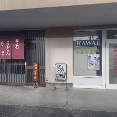 マキアヴェッリ_当分休止さんが投稿した藤岡うどんのお店河村屋の写真