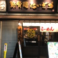 実際訪問したユーザーが直接撮影して投稿した三軒茶屋ラーメン / つけ麺節骨麺 たいぞう 三軒茶屋店の写真