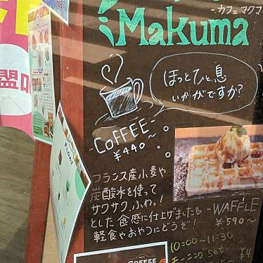 実際訪問したユーザーが直接撮影して投稿した乙金カフェCafe Makumaの写真