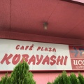 実際訪問したユーザーが直接撮影して投稿した社喫茶店カフェプラザコバヤシの写真