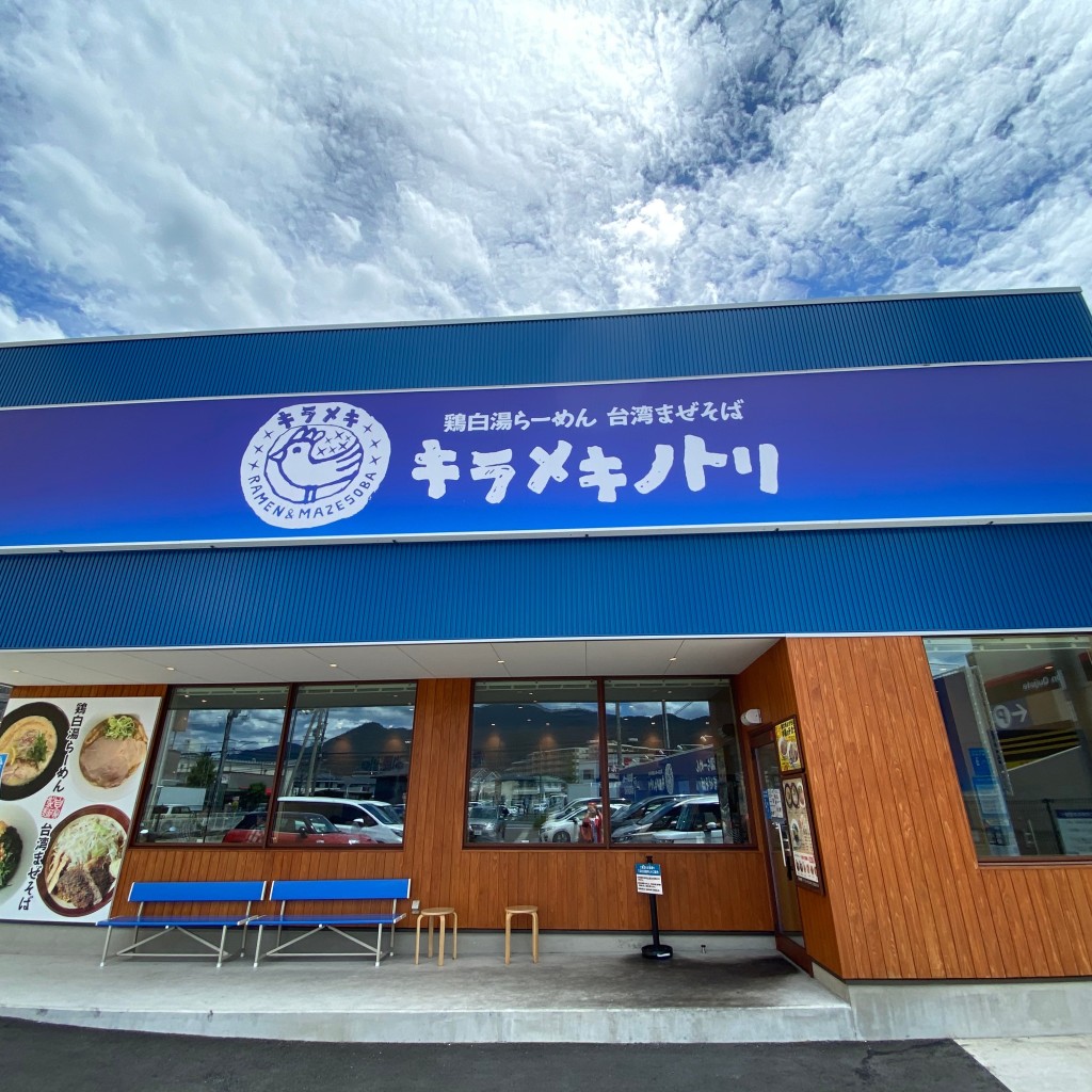 でまっちゃんさんが投稿した柳が崎ラーメン / つけ麺のお店キラメキノトリ 滋賀西大津店/キラメキノトリ シガニシオオツテンの写真