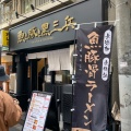 実際訪問したユーザーが直接撮影して投稿した西新宿ラーメン専門店魚と豚と黒三兵の写真