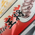 実際訪問したユーザーが直接撮影して投稿した中央餃子餃子の王将 イオン仙台店の写真