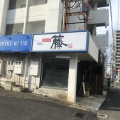 実際訪問したユーザーが直接撮影して投稿した橘通西居酒屋酒楽家 藤の写真