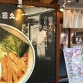 実際訪問したユーザーが直接撮影して投稿した鷺沼その他飲食店麺処直久 鷺沼店の写真