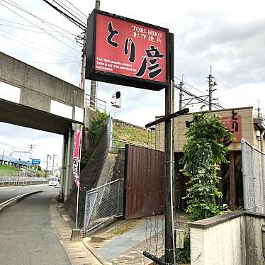 実際訪問したユーザーが直接撮影して投稿した宮ノ陣焼鳥とり彦の写真