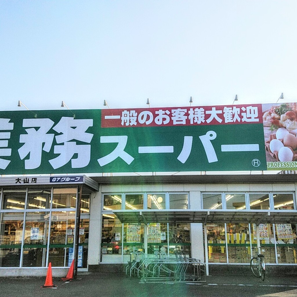 実際訪問したユーザーが直接撮影して投稿した大赤見スーパー業務スーパー 大山店の写真