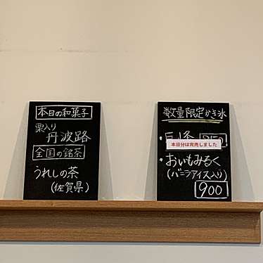 実際訪問したユーザーが直接撮影して投稿した平町和カフェ / 甘味処茶のいろはの写真