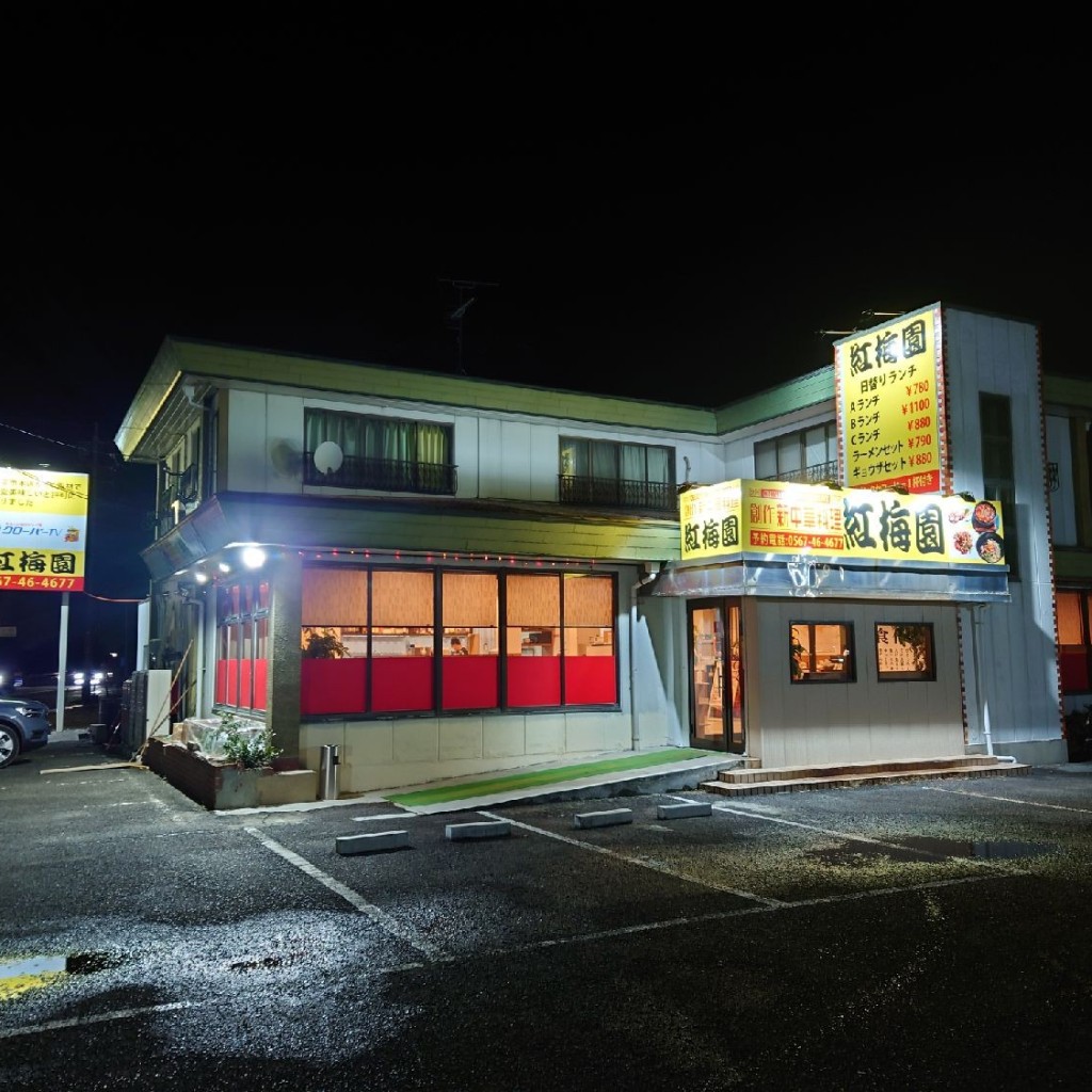 実際訪問したユーザーが直接撮影して投稿した平和町中華料理紅梅園 平和町店の写真