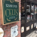 実際訪問したユーザーが直接撮影して投稿した日本橋パブCELTS(ケルツ) 八重洲店の写真