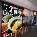 実際訪問したユーザーが直接撮影して投稿した末広町ラーメン / つけ麺らぁめん次元の写真