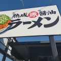 実際訪問したユーザーが直接撮影して投稿した唐崎西ラーメン専門店丸源ラーメン 高槻唐崎店の写真