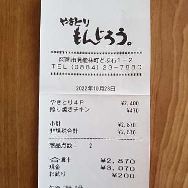 実際訪問したユーザーが直接撮影して投稿した見能林町焼鳥焼鳥 もんじろうの写真