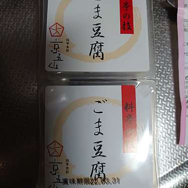 実際訪問したユーザーが直接撮影して投稿した西今小路町和菓子京五山の写真