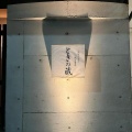 実際訪問したユーザーが直接撮影して投稿した新横江居酒屋ときの蔵の写真