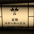 実際訪問したユーザーが直接撮影して投稿した湯本鉄板焼きステーキハウス 吉池の写真