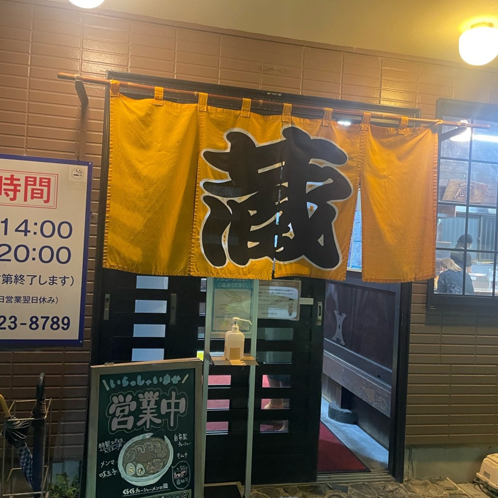 実際訪問したユーザーが直接撮影して投稿した大住ラーメン / つけ麺蔵の写真