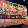 実際訪問したユーザーが直接撮影して投稿した富木島町ホルモン焼肉ホルモンとりとん 東海上野台店の写真