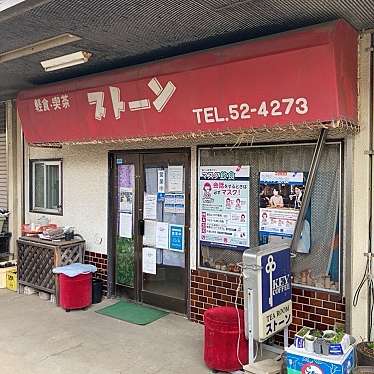 実際訪問したユーザーが直接撮影して投稿した公郷町喫茶店喫茶ストーンの写真