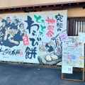 実際訪問したユーザーが直接撮影して投稿した三畑町和菓子わらび屋本舗 鈴鹿店の写真