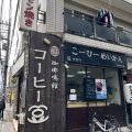 実際訪問したユーザーが直接撮影して投稿した南烏山コーヒー豆店珈琲鳴館 千歳烏山店の写真