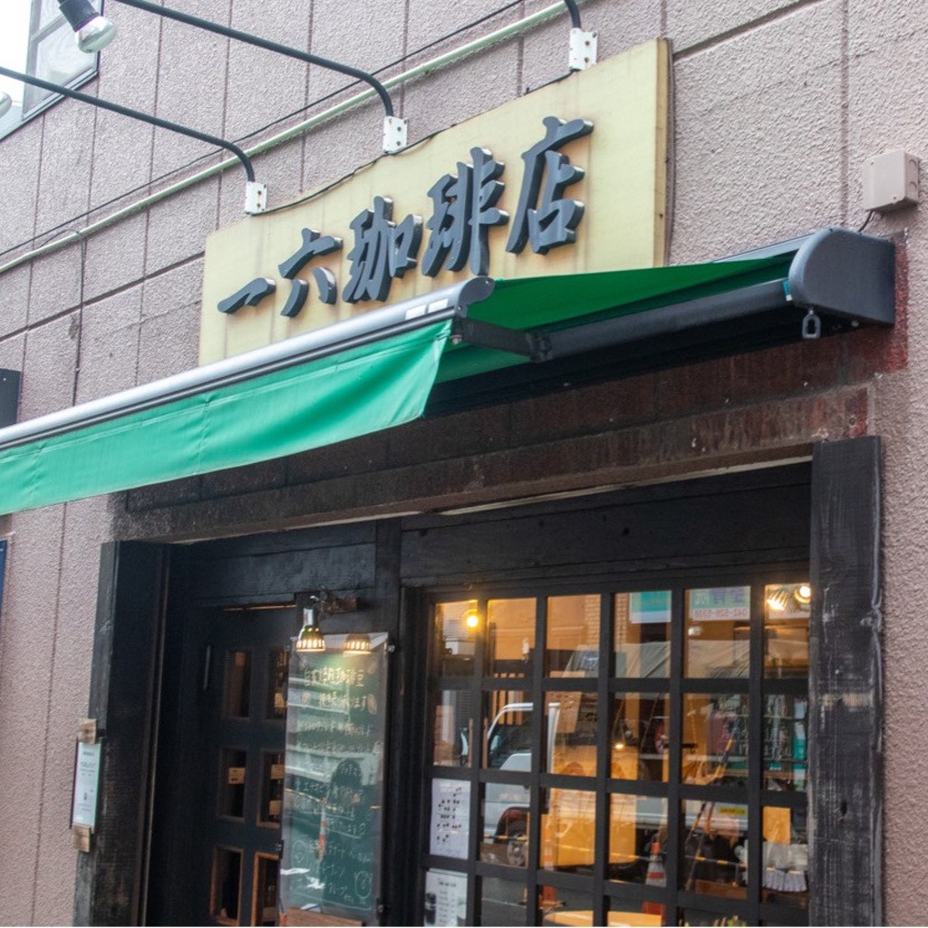 実際訪問したユーザーが直接撮影して投稿した錦町コーヒー専門店一六珈琲店の写真