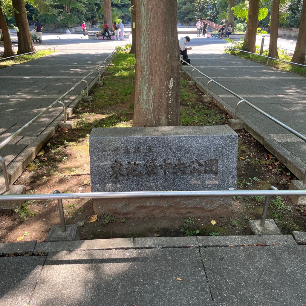 実際訪問したユーザーが直接撮影して投稿した東池袋公園東池袋中央公園の写真