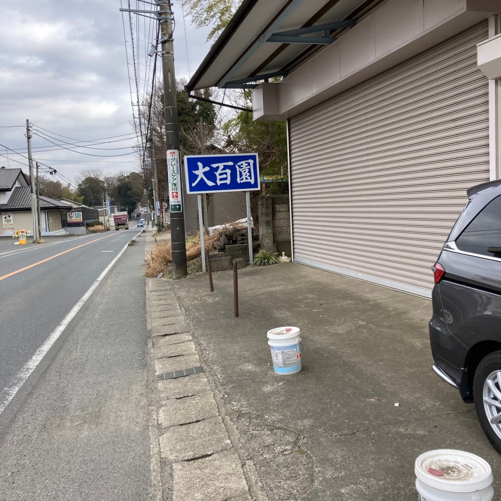 実際訪問したユーザーが直接撮影して投稿した大町その他飲食店大百園の写真