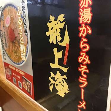 実際訪問したユーザーが直接撮影して投稿した新横浜ラーメン / つけ麺龍上海本店の写真