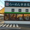 実際訪問したユーザーが直接撮影して投稿した東方町ラーメン専門店幸楽苑 深谷東方町店の写真