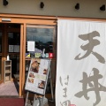 実際訪問したユーザーが直接撮影して投稿した西大宮天ぷら江戸前 天丼 はま田 さいたま西大宮店の写真