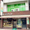 実際訪問したユーザーが直接撮影して投稿した旭町ベーカリー布屋パン店の写真