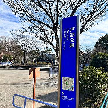 戸部公園のundefinedに実際訪問訪問したユーザーunknownさんが新しく投稿した新着口コミの写真