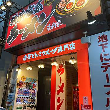 実際訪問したユーザーが直接撮影して投稿した新宿ラーメン専門店壱角家 新宿アルタ裏店の写真