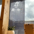 実際訪問したユーザーが直接撮影して投稿した登大路町カフェLunch & Cafe 鹿珈の写真