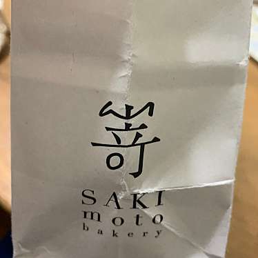 高級食パン専門店 嵜本 京都三条鴨川店のundefinedに実際訪問訪問したユーザーunknownさんが新しく投稿した新着口コミの写真