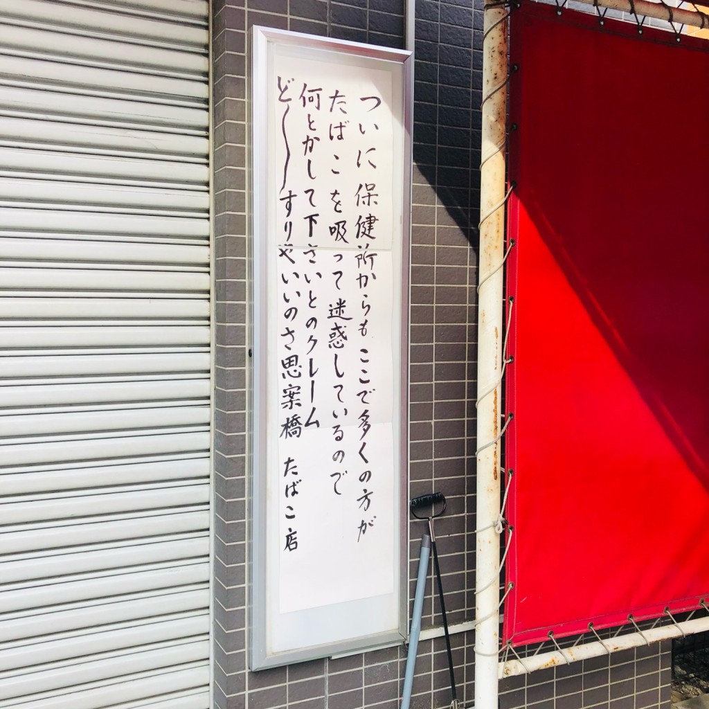 実際訪問したユーザーが直接撮影して投稿した南八幡たばこ店板橋たばこ店の写真