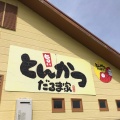 実際訪問したユーザーが直接撮影して投稿した古川町とんかつだるま家 小野店の写真